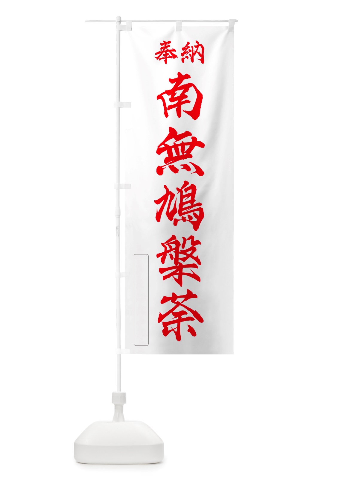 のぼり 奉納・南無・鳩槃荼 のぼり旗 NJY5(デザイン【B】)