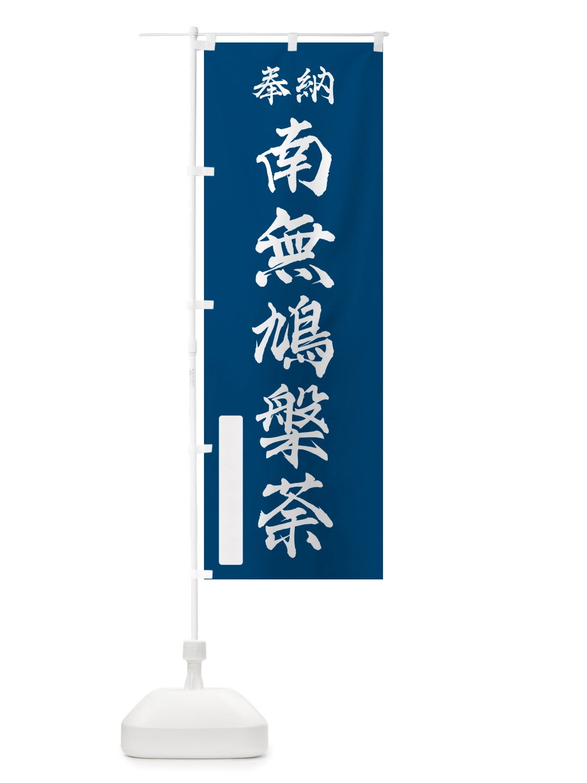 のぼり 奉納・南無・鳩槃荼 のぼり旗 NJY5(デザイン【C】)