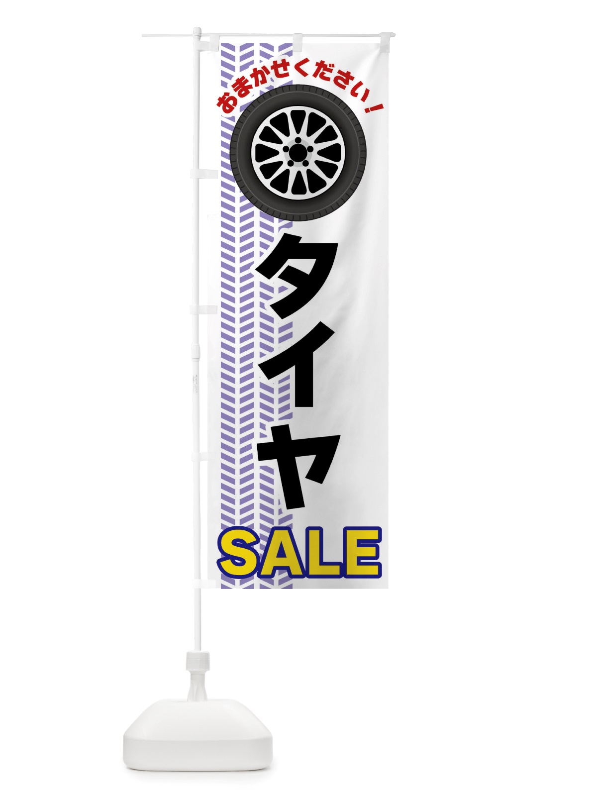 のぼり タイヤSALE のぼり旗 NJY8(デザイン【A】)