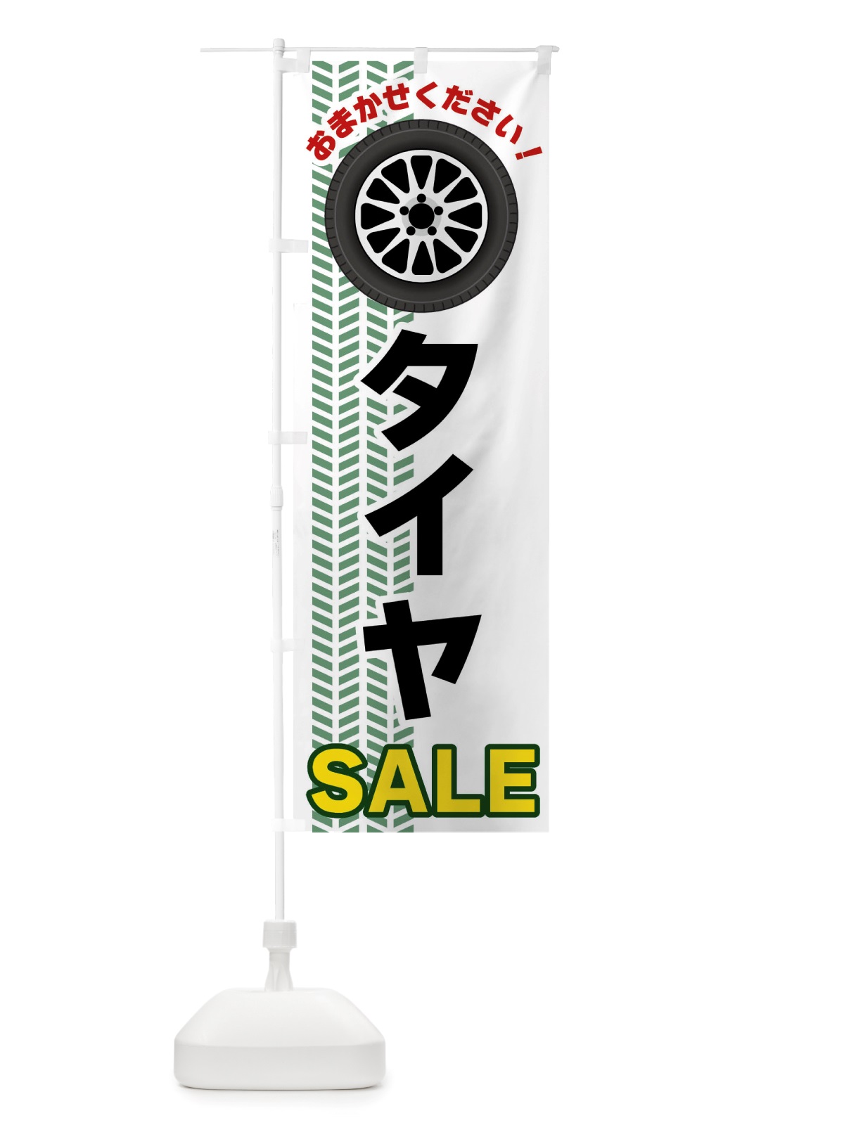 のぼり タイヤSALE のぼり旗 NJY8(デザイン【B】)