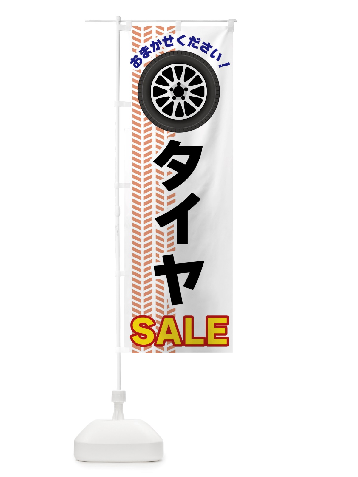 のぼり タイヤSALE のぼり旗 NJY8(デザイン【C】)