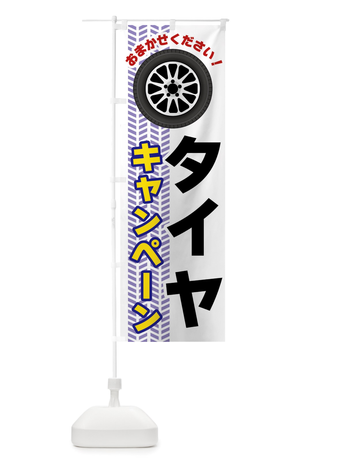 のぼり タイヤ・キャンペーン のぼり旗 NJY9(デザイン【A】)