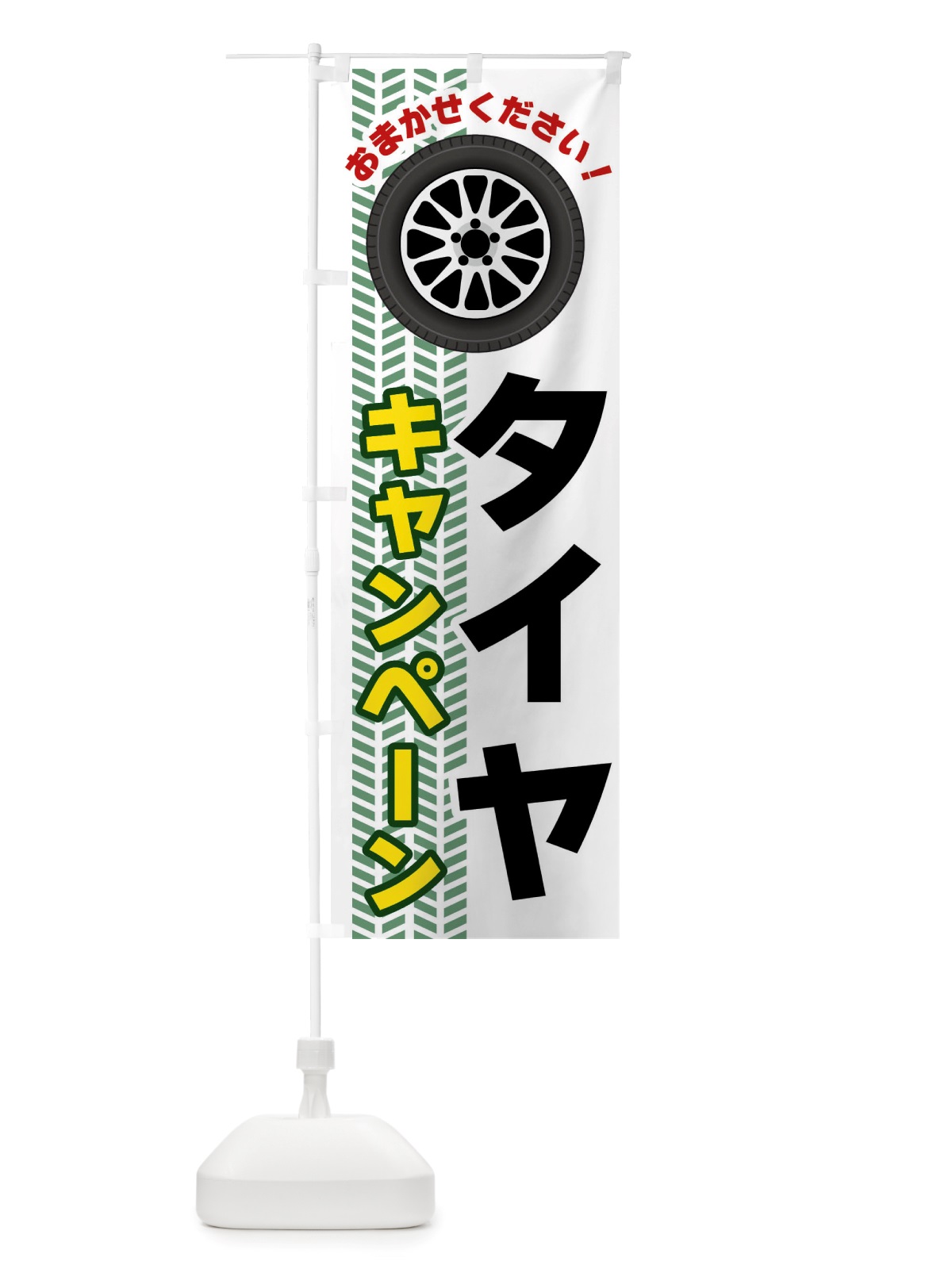のぼり タイヤ・キャンペーン のぼり旗 NJY9(デザイン【B】)