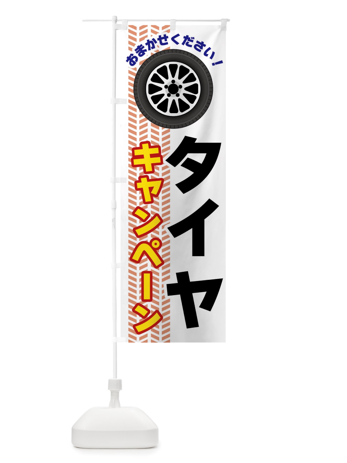 のぼり タイヤ・キャンペーン のぼり旗 NJY9(デザイン【C】)