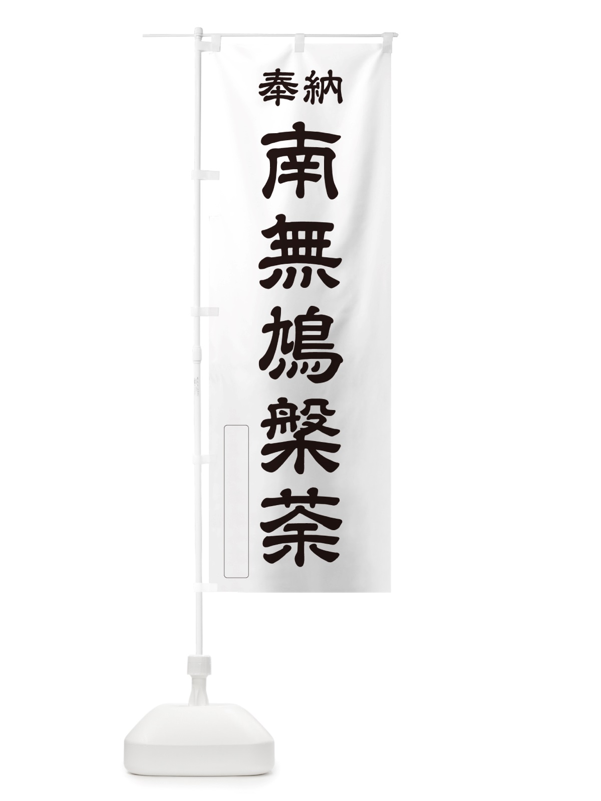 のぼり 奉納・南無・鳩槃荼 のぼり旗 NJYA(デザイン【C】)