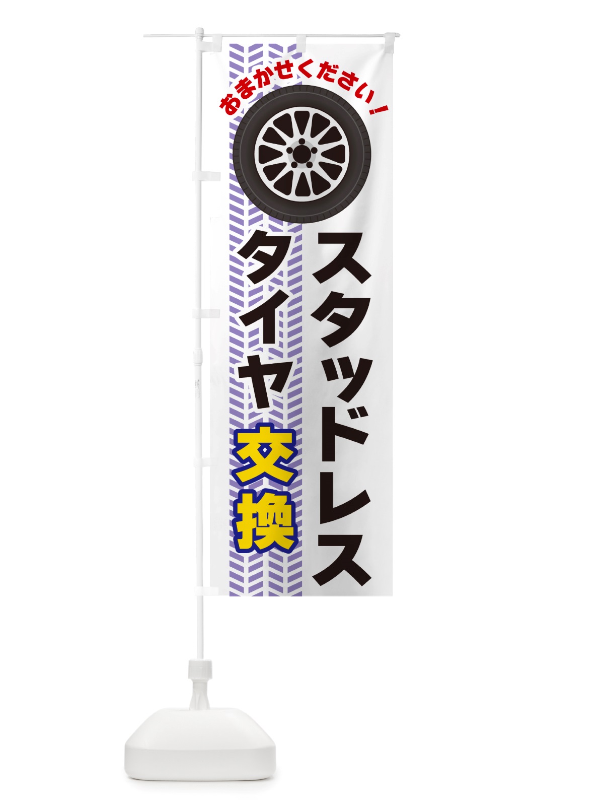 のぼり スタッドレスタイヤ交換 のぼり旗 NJYC(デザイン【A】)
