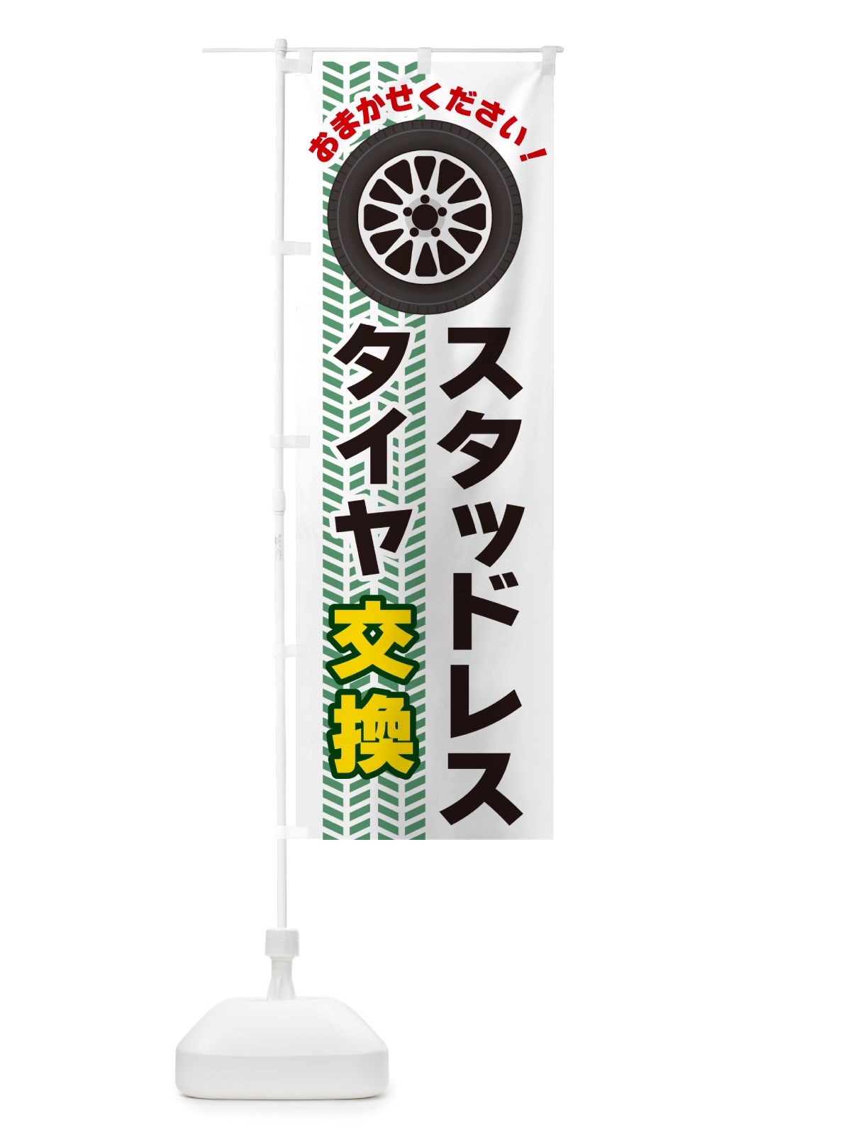のぼり スタッドレスタイヤ交換 のぼり旗 NJYC(デザイン【B】)