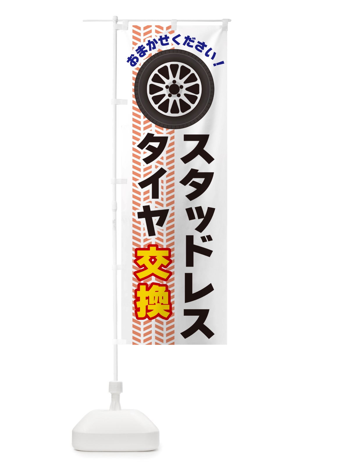 のぼり スタッドレスタイヤ交換 のぼり旗 NJYC(デザイン【C】)