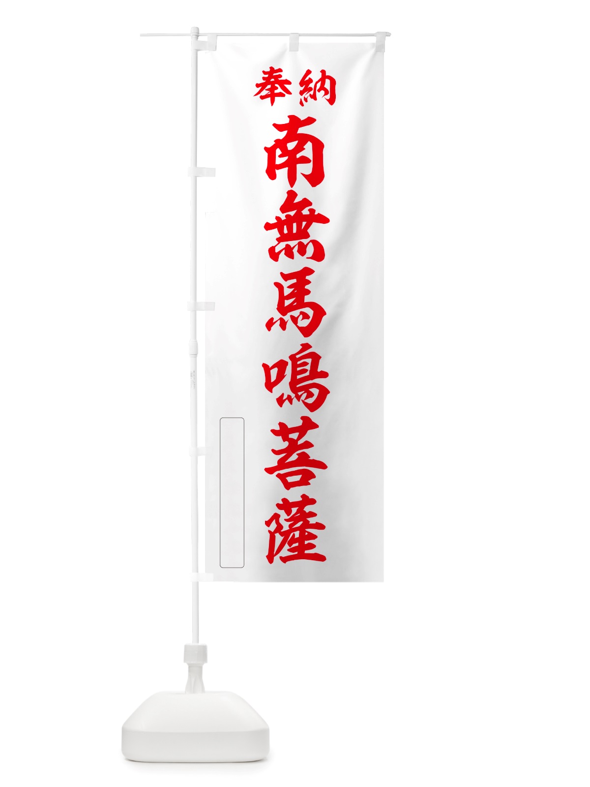 のぼり 奉納・南無・馬鳴菩薩 のぼり旗 NJYE(デザイン【B】)
