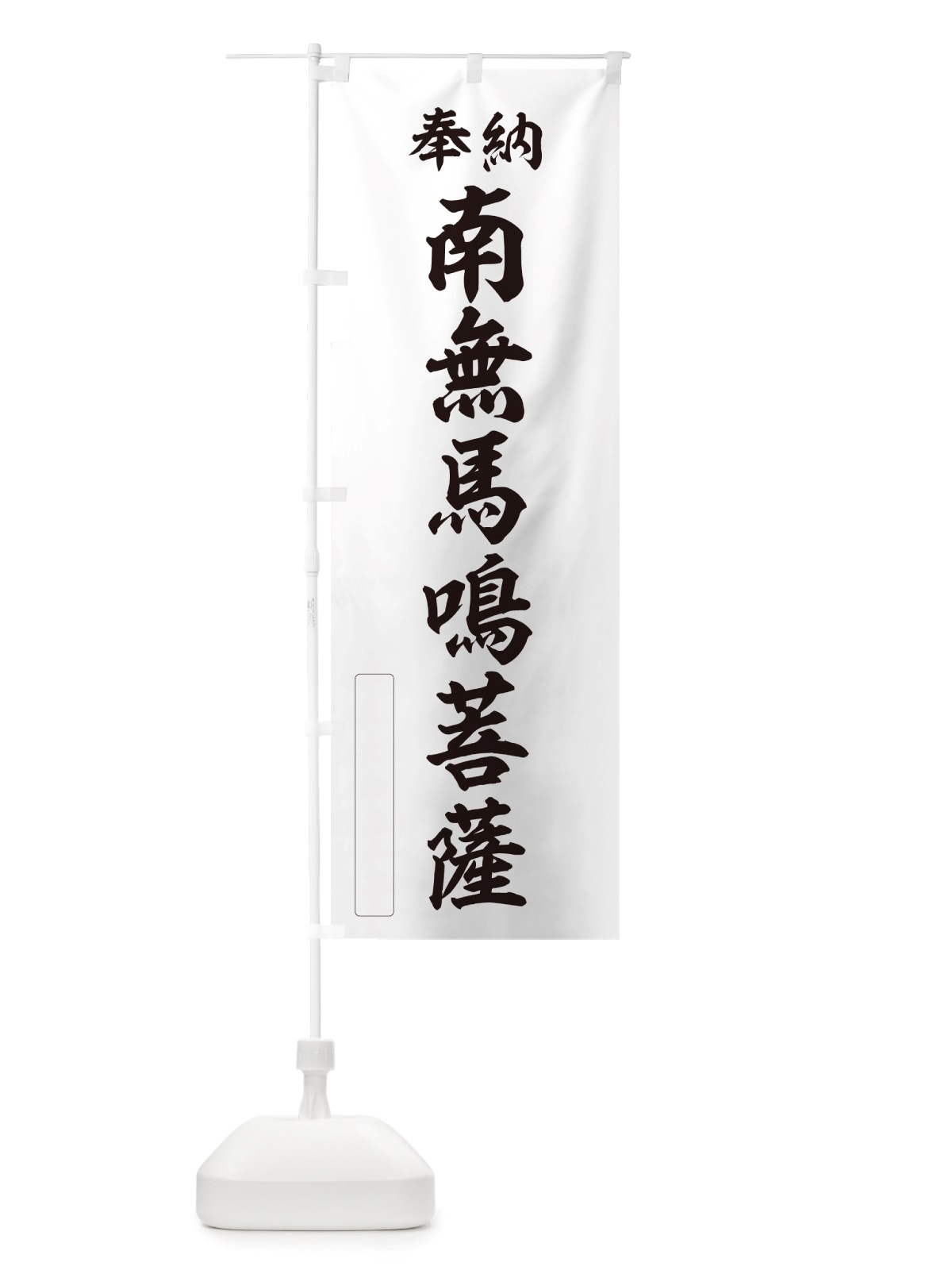 のぼり 奉納・南無・馬鳴菩薩 のぼり旗 NJYE(デザイン【C】)