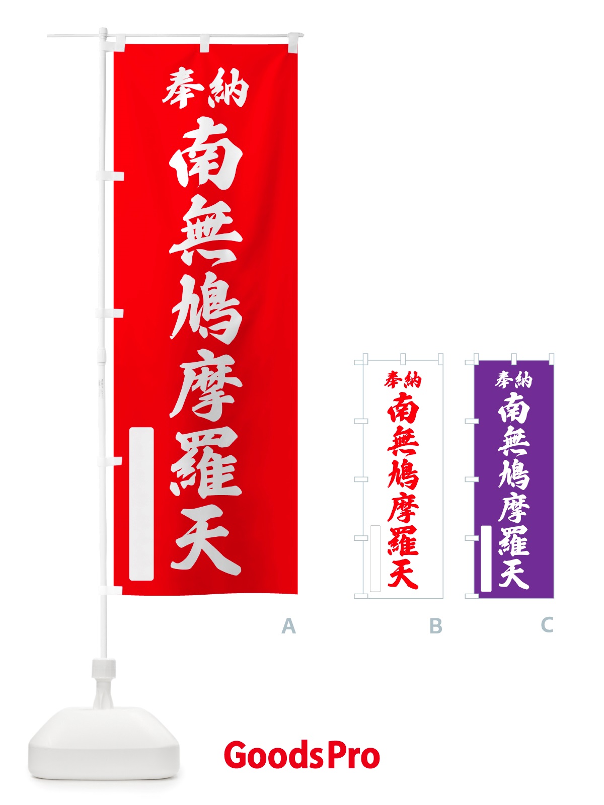 のぼり 奉納・南無・鳩摩羅天 のぼり旗 NJYF