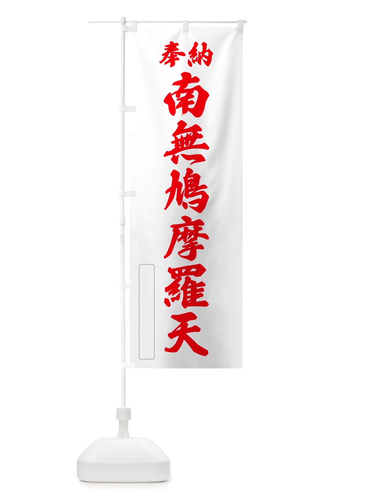 のぼり 奉納・南無・鳩摩羅天 のぼり旗 NJYF(デザイン【B】)