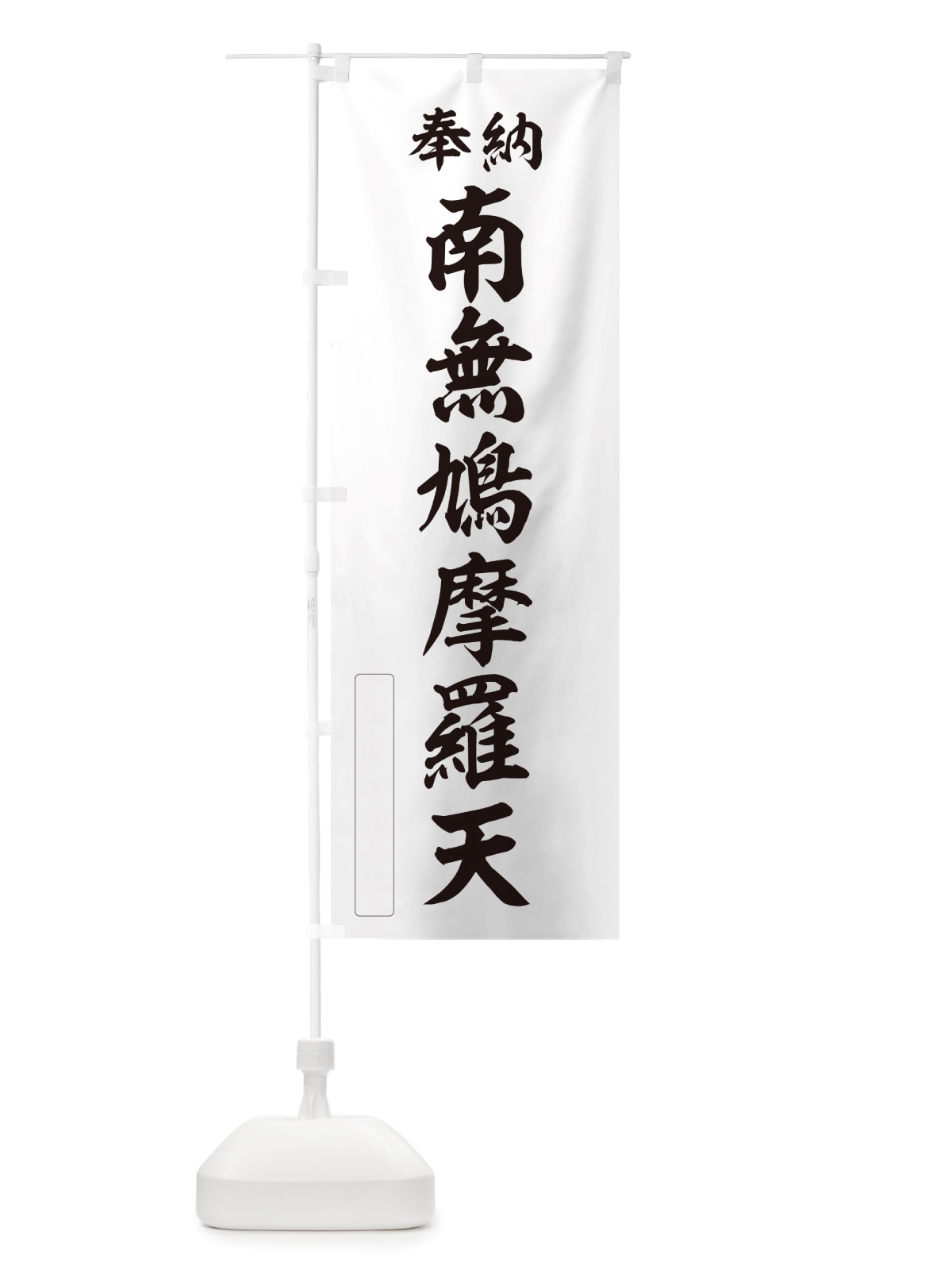 のぼり 奉納・南無・鳩摩羅天 のぼり旗 NJYG(デザイン【C】)