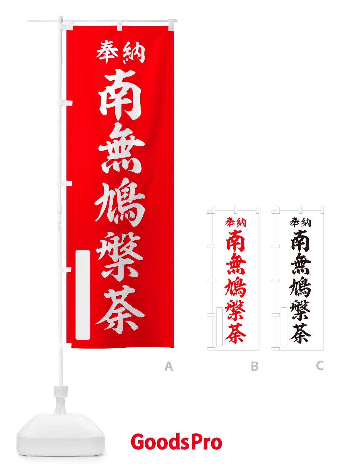 のぼり 奉納・南無・鳩槃荼 のぼり旗 NJYH
