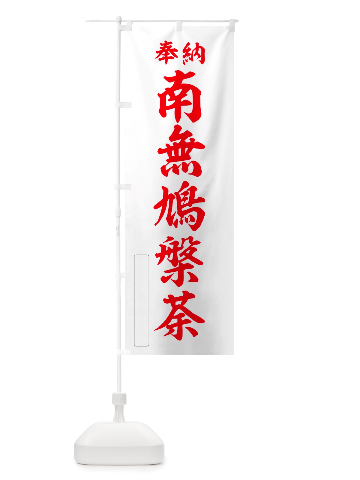 のぼり 奉納・南無・鳩槃荼 のぼり旗 NJYH(デザイン【B】)