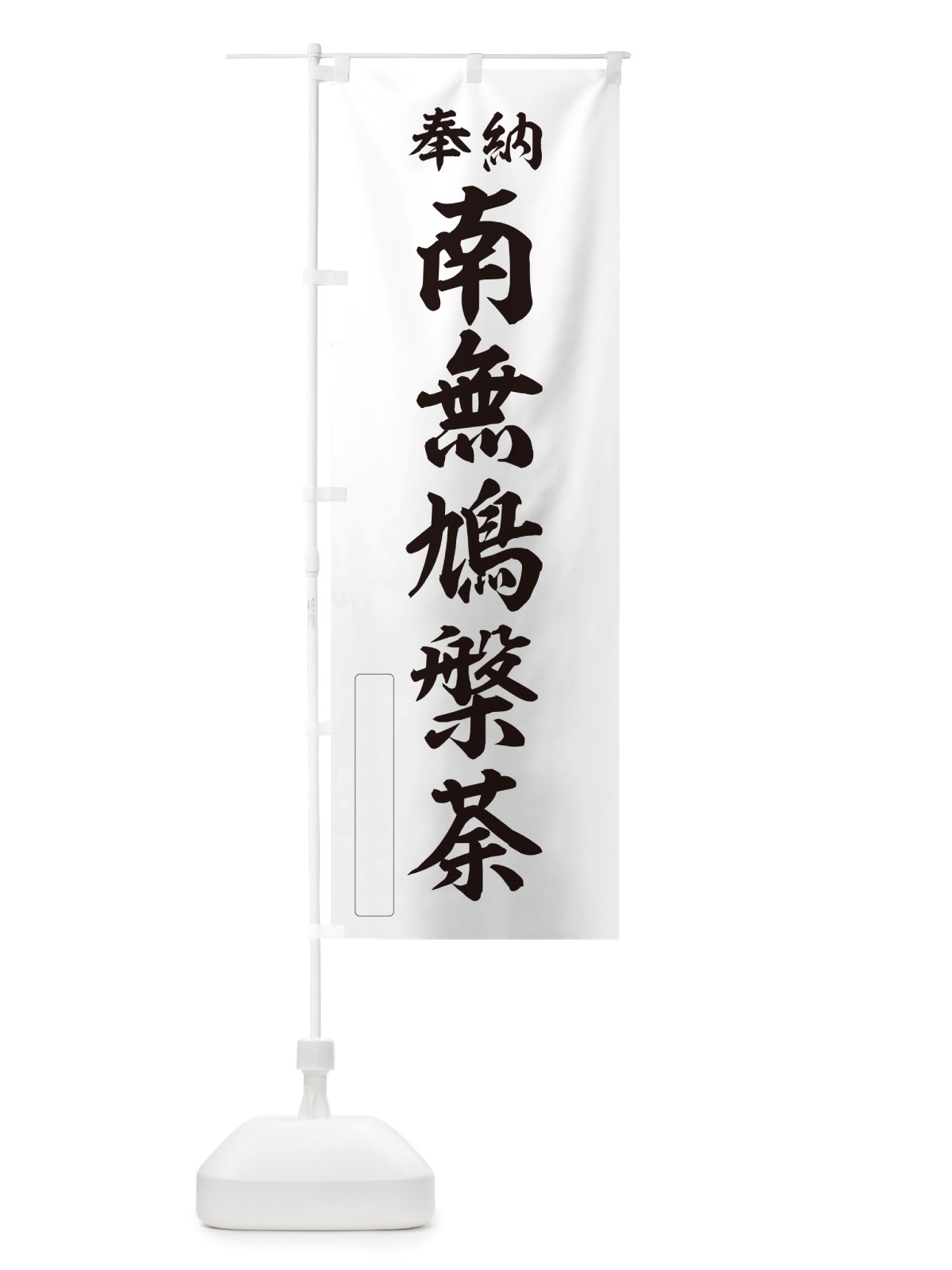 のぼり 奉納・南無・鳩槃荼 のぼり旗 NJYH(デザイン【C】)