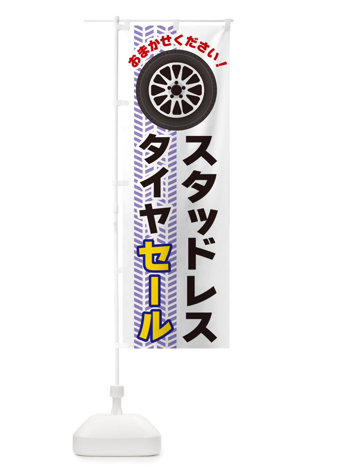 のぼり スタッドレスタイヤセール のぼり旗 NJYJ(デザイン【A】)