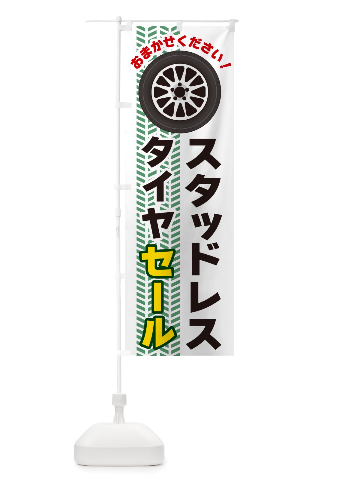 のぼり スタッドレスタイヤセール のぼり旗 NJYJ(デザイン【B】)