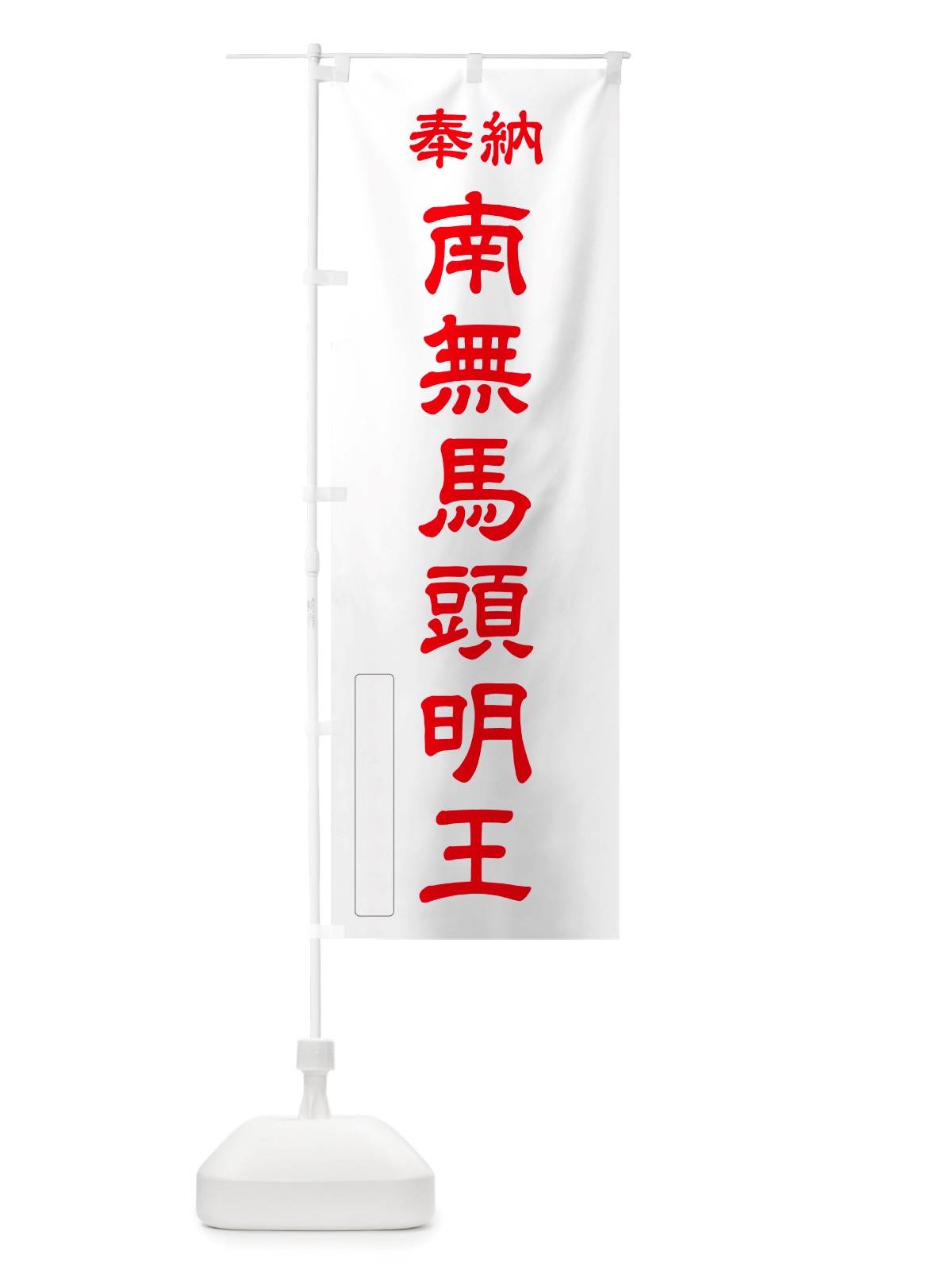 のぼり 奉納・南無・馬頭明王 のぼり旗 NJYK(デザイン【B】)