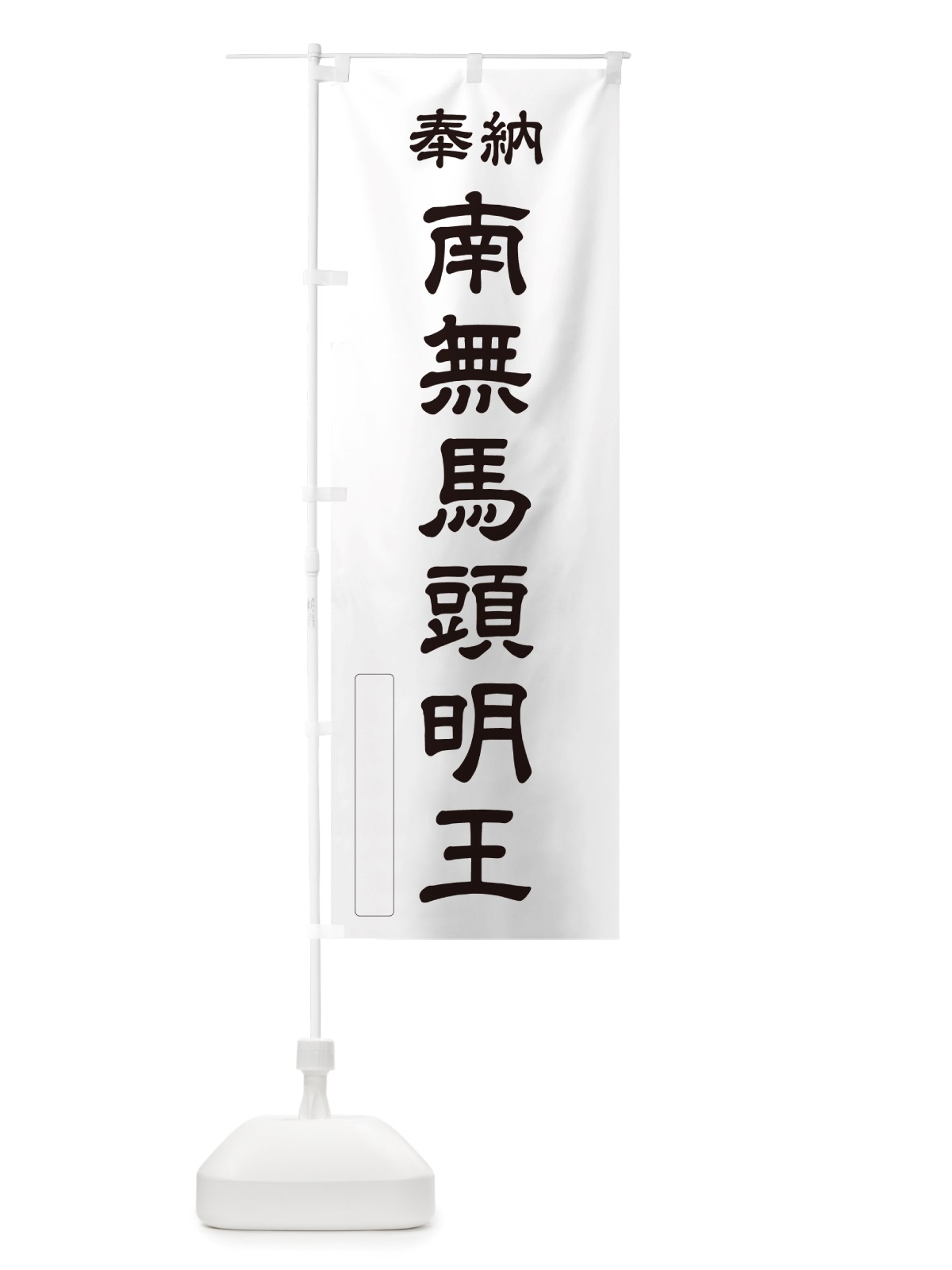 のぼり 奉納・南無・馬頭明王 のぼり旗 NJYK(デザイン【C】)