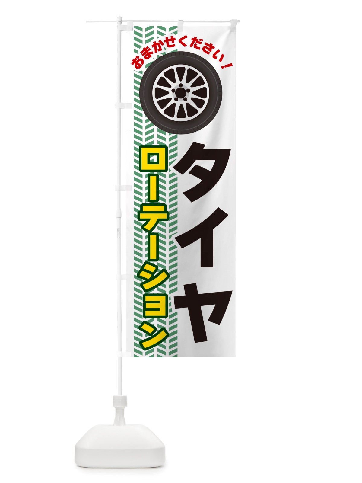のぼり タイヤローテーション のぼり旗 NJYL(デザイン【B】)