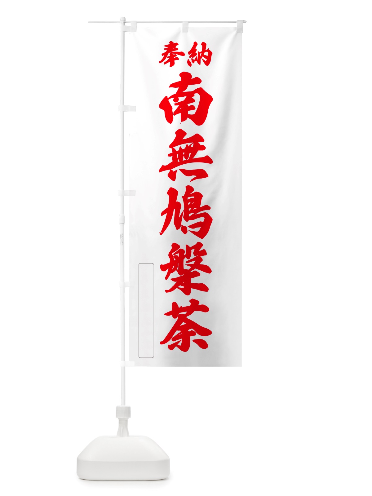 のぼり 奉納・南無・鳩槃荼 のぼり旗 NJYN(デザイン【B】)