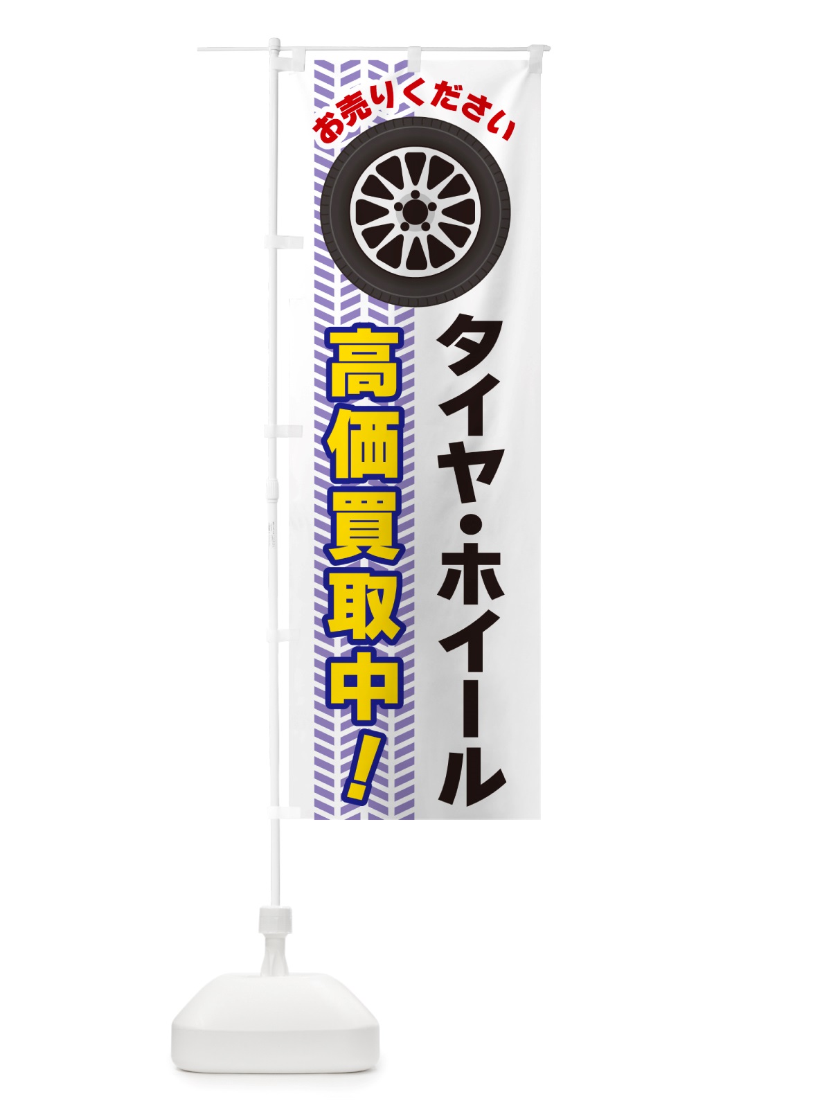 のぼり タイヤ・ホイール高価買取中 のぼり旗 NJYP(デザイン【A】)