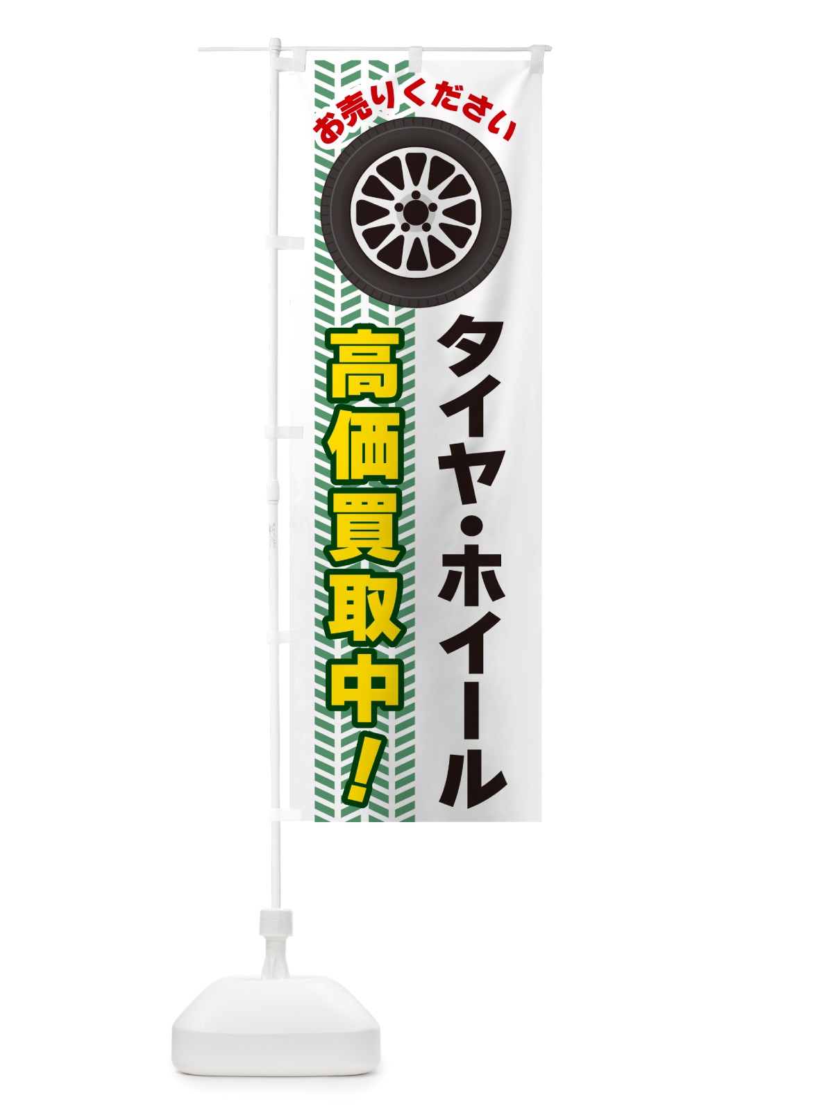 のぼり タイヤ・ホイール高価買取中 のぼり旗 NJYP(デザイン【B】)