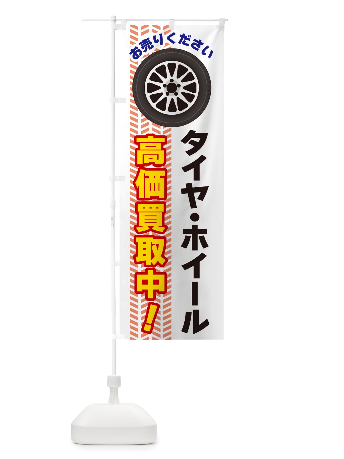 のぼり タイヤ・ホイール高価買取中 のぼり旗 NJYP(デザイン【C】)