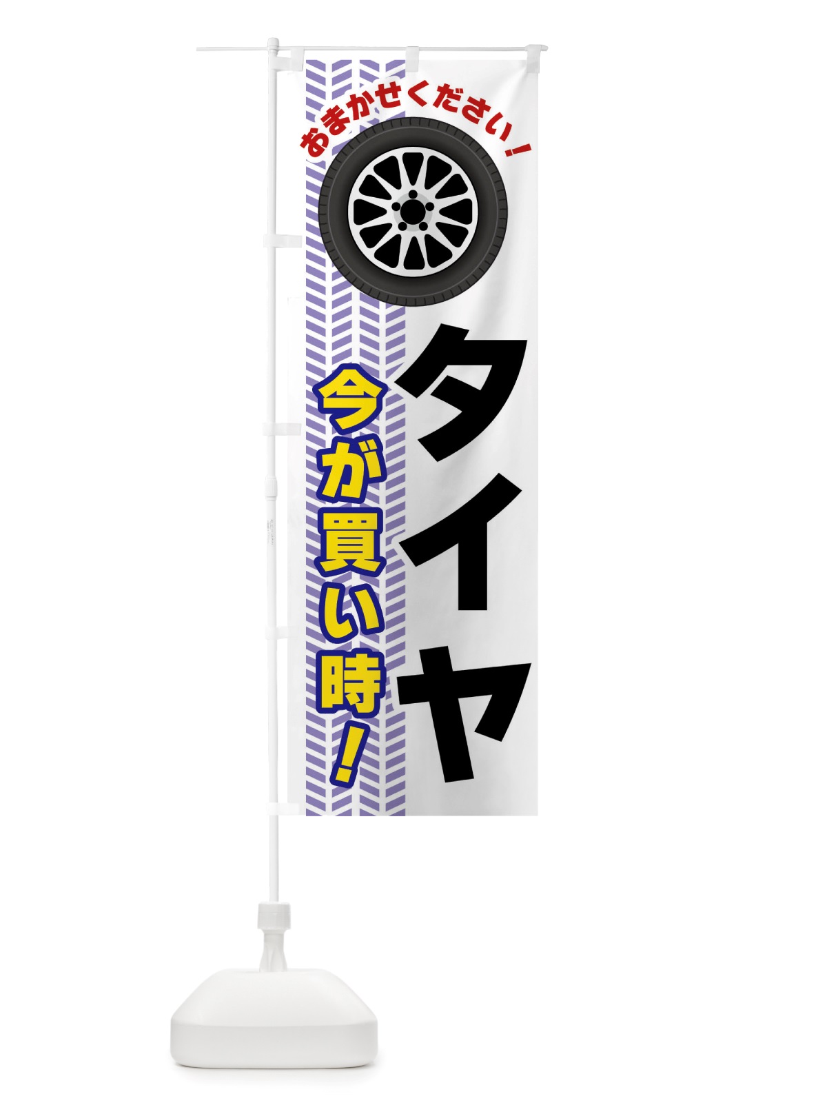 のぼり タイヤ・今が買い時 のぼり旗 NJYR(デザイン【A】)