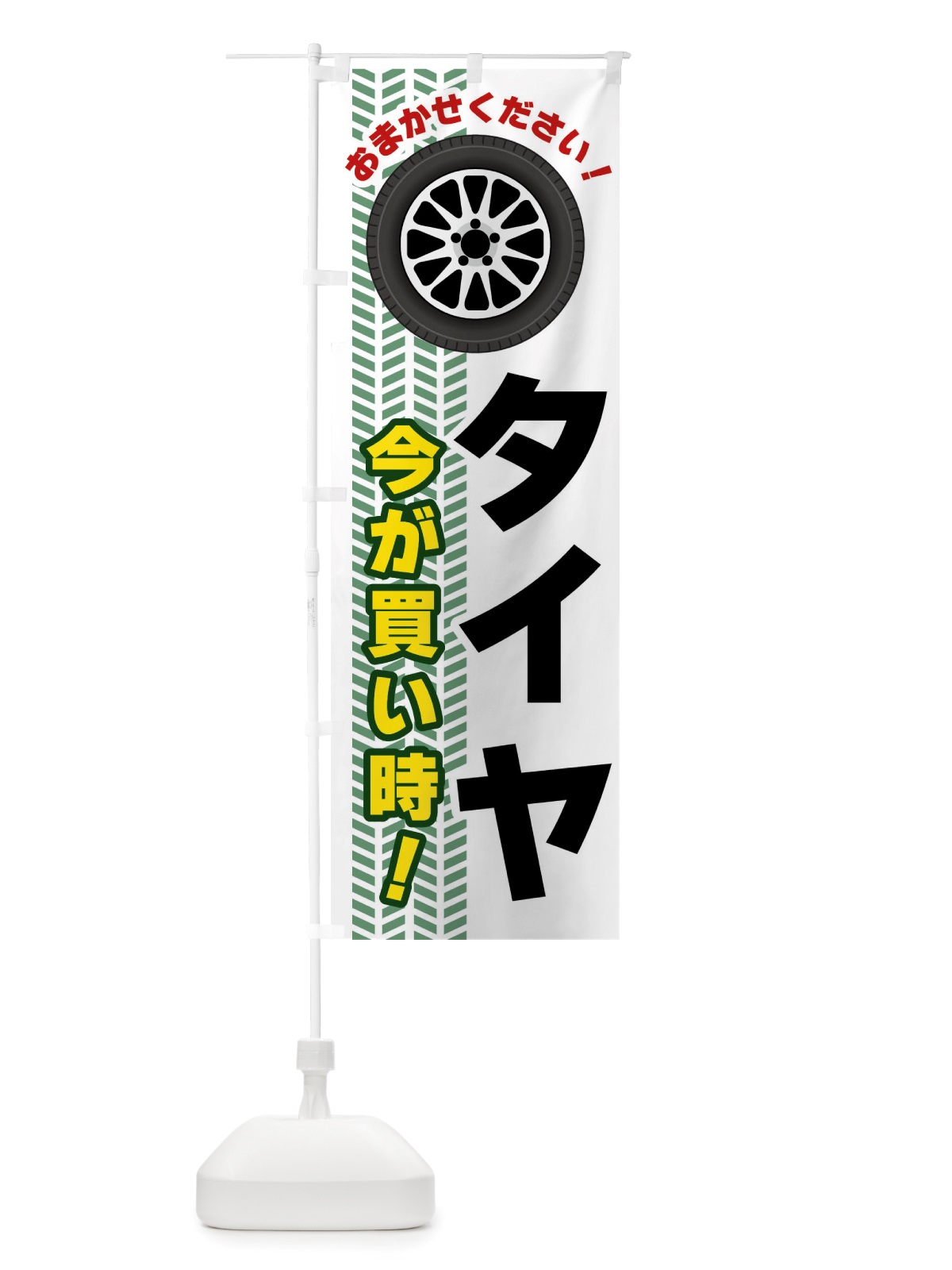 のぼり タイヤ・今が買い時 のぼり旗 NJYR(デザイン【B】)