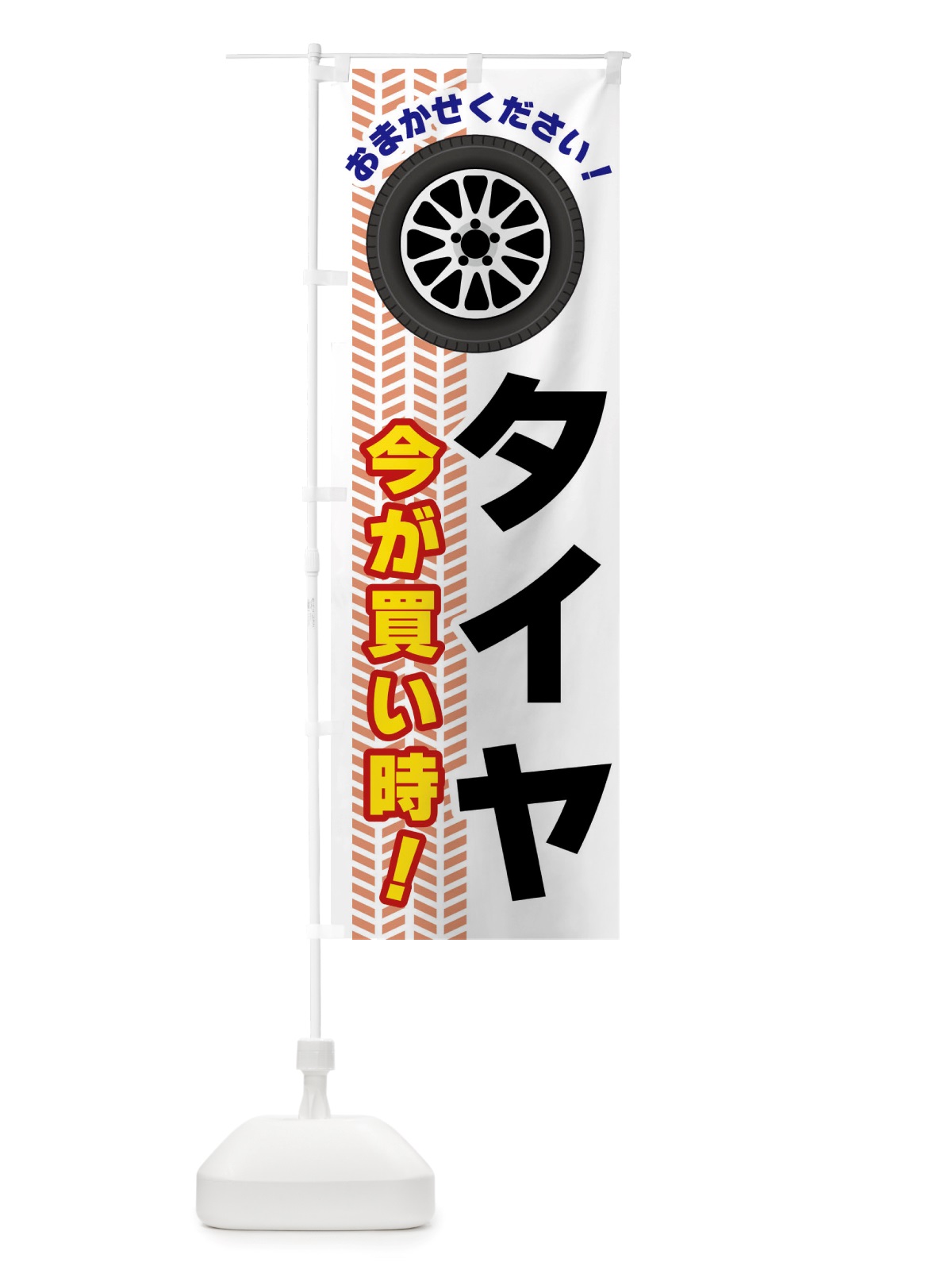 のぼり タイヤ・今が買い時 のぼり旗 NJYR(デザイン【C】)