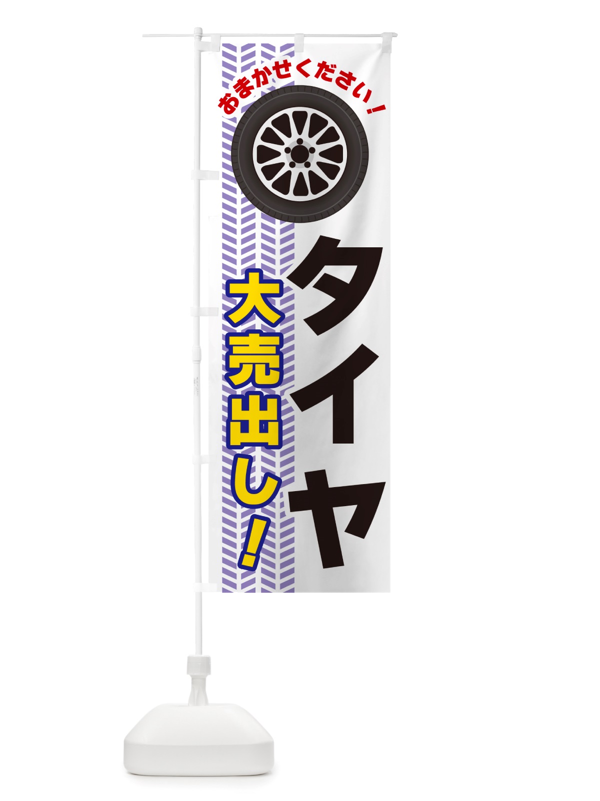 のぼり タイヤ・大売出し のぼり旗 NJYS(デザイン【A】)