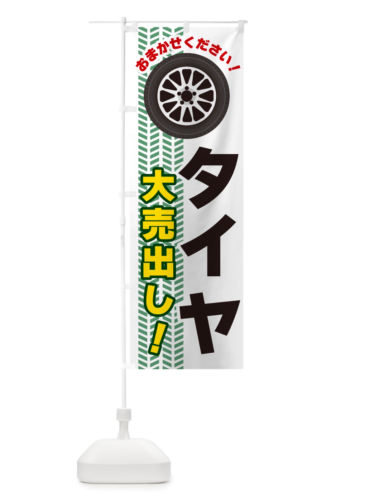 のぼり タイヤ・大売出し のぼり旗 NJYS(デザイン【B】)