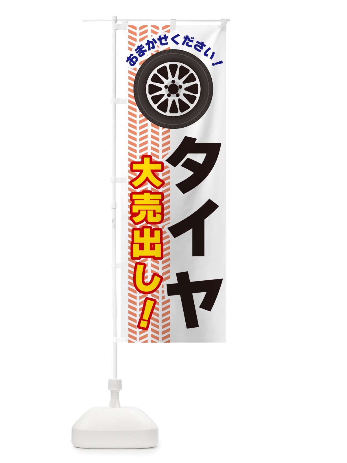 のぼり タイヤ・大売出し のぼり旗 NJYS(デザイン【C】)