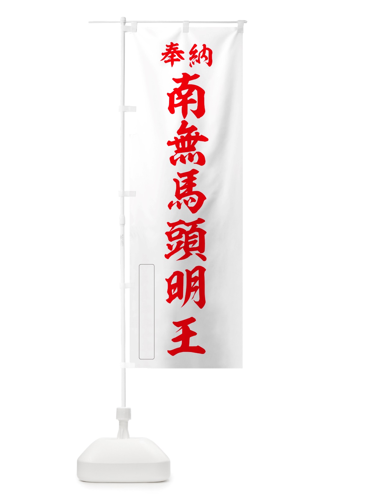 のぼり 奉納・南無・馬頭明王 のぼり旗 NJYT(デザイン【B】)