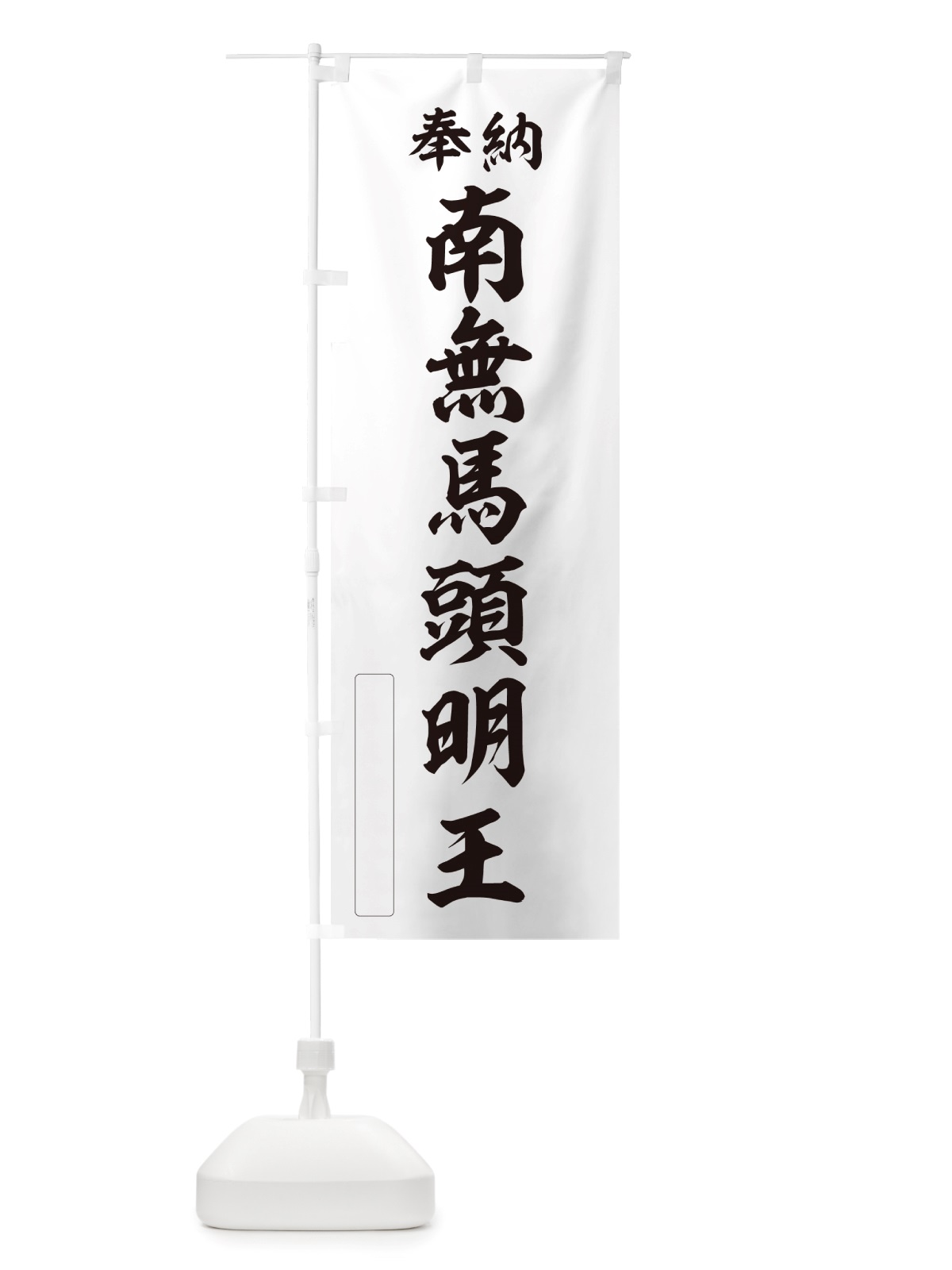 のぼり 奉納・南無・馬頭明王 のぼり旗 NJYT(デザイン【C】)
