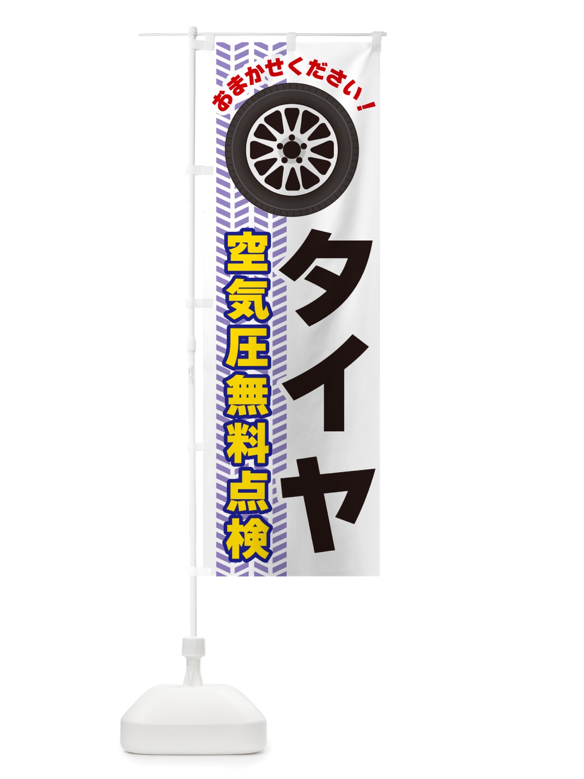 のぼり タイヤ・空気圧無料点検 のぼり旗 NJYU(デザイン【A】)