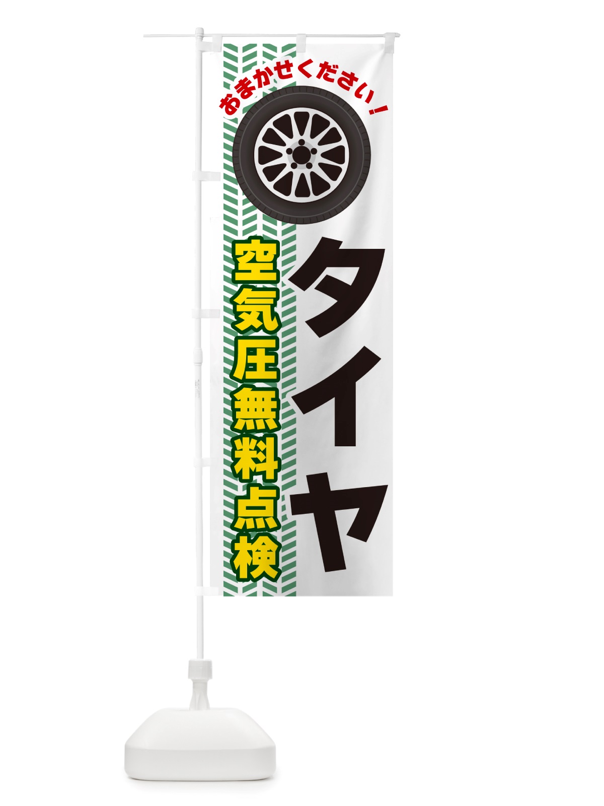 のぼり タイヤ・空気圧無料点検 のぼり旗 NJYU(デザイン【B】)
