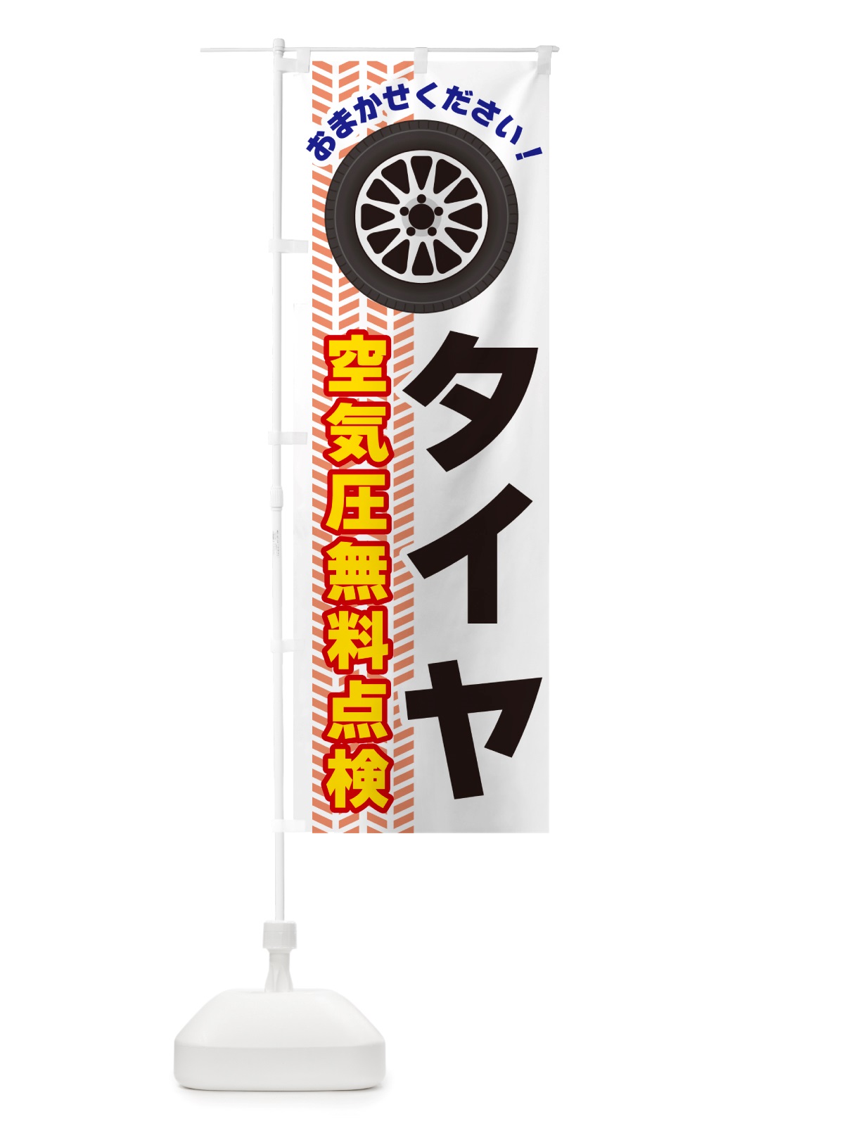 のぼり タイヤ・空気圧無料点検 のぼり旗 NJYU(デザイン【C】)