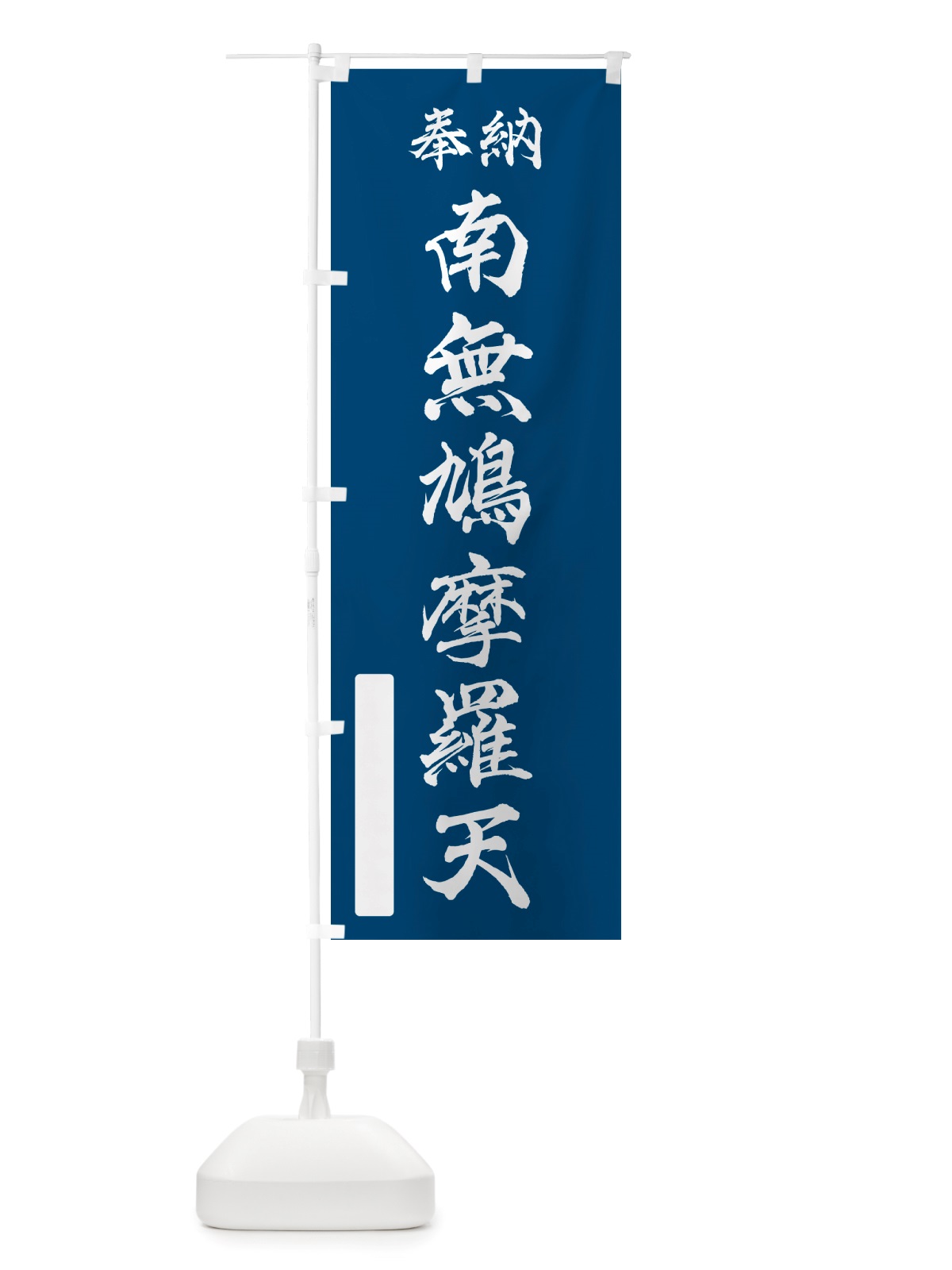 のぼり 奉納・南無・鳩摩羅天 のぼり旗 NJYX(デザイン【C】)