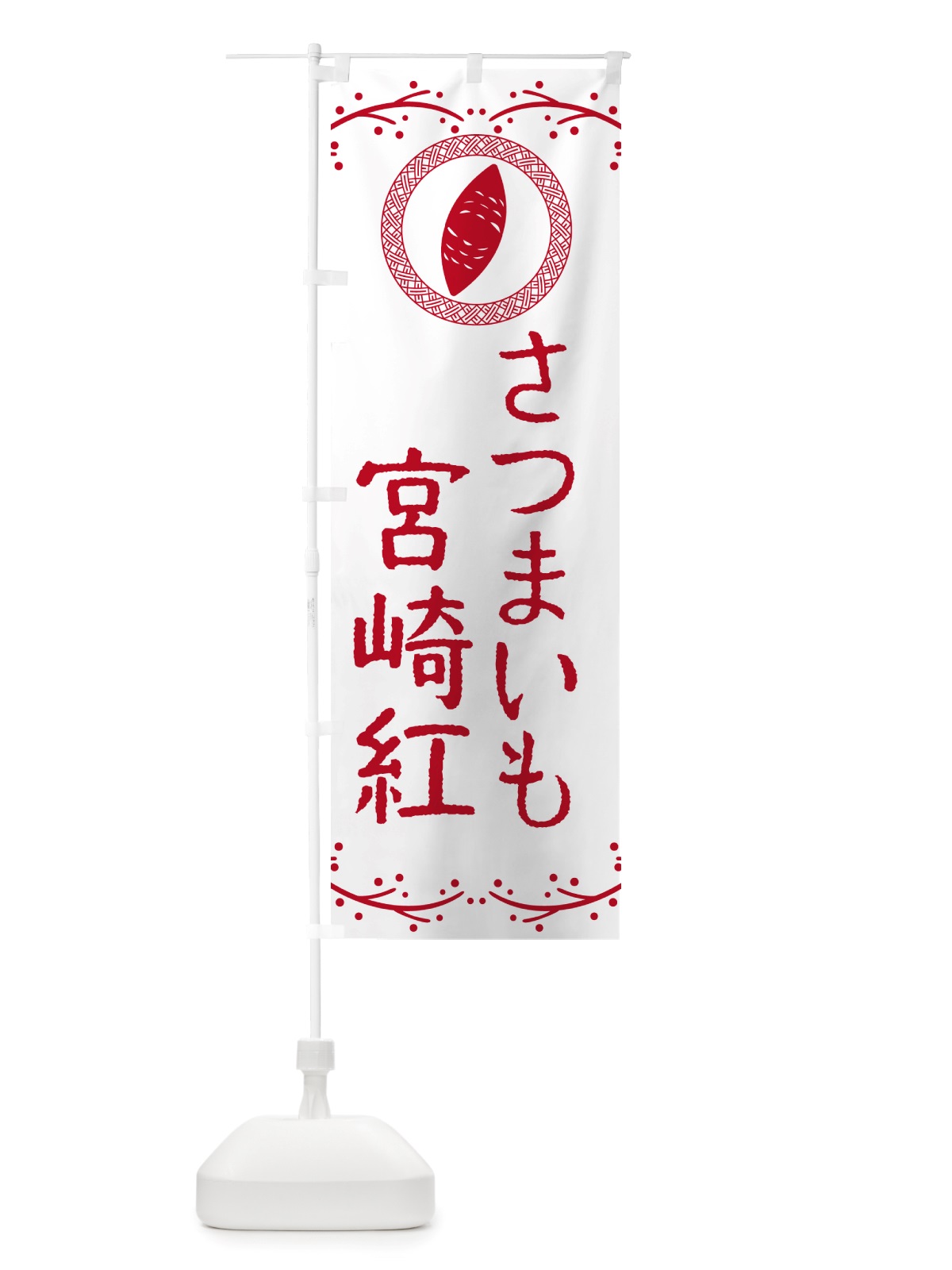 のぼり 宮崎紅・さつまいも のぼり旗 NK00(デザイン【A】)