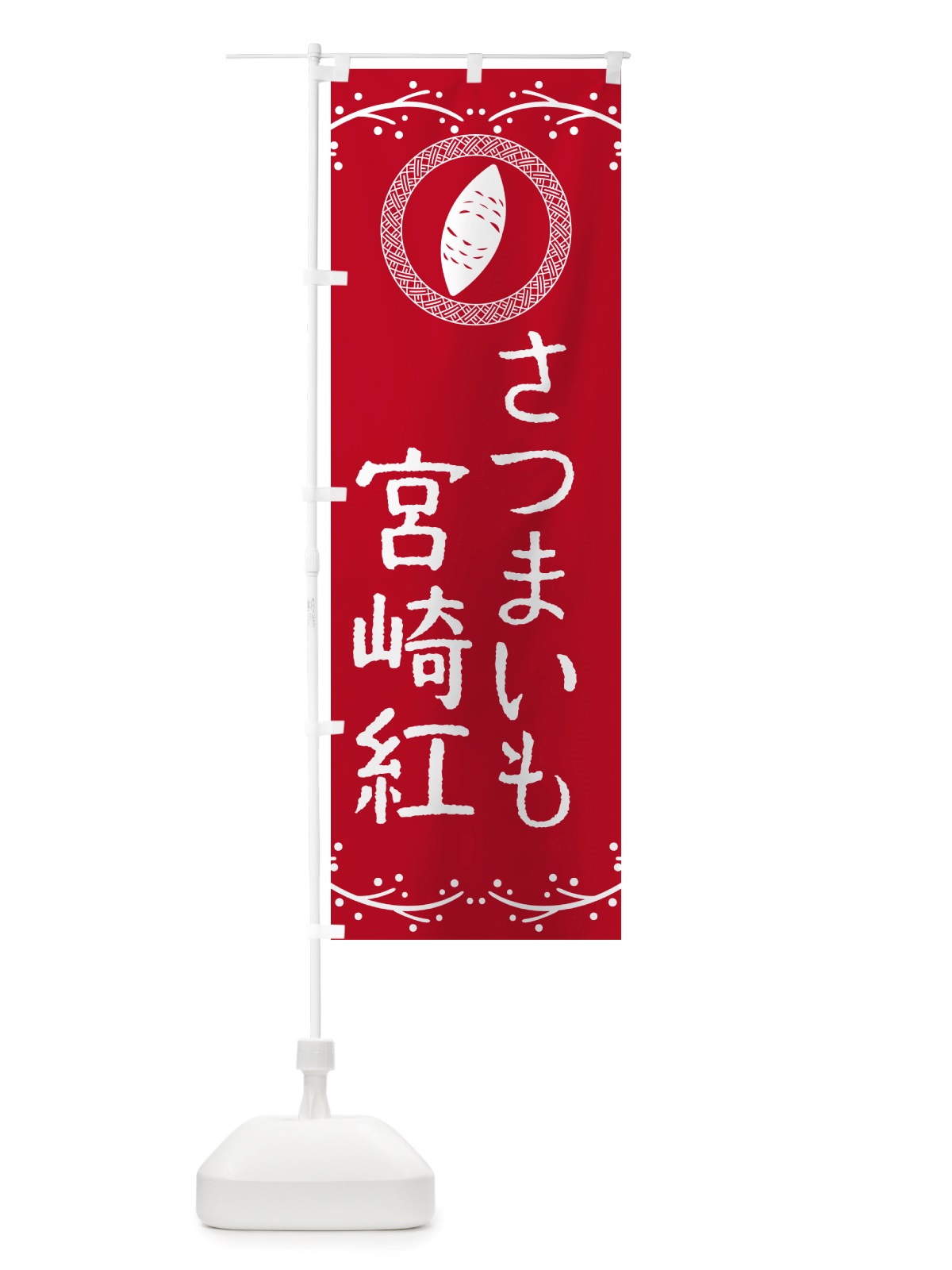 のぼり 宮崎紅・さつまいも のぼり旗 NK00(デザイン【B】)