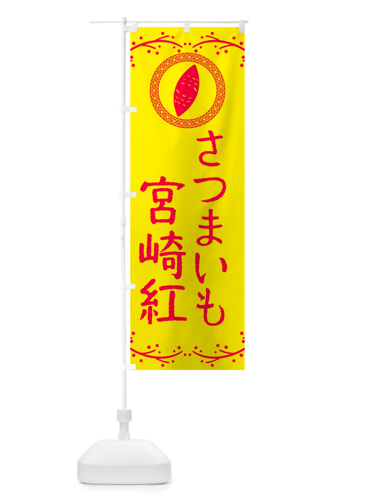 のぼり 宮崎紅・さつまいも のぼり旗 NK00(デザイン【C】)