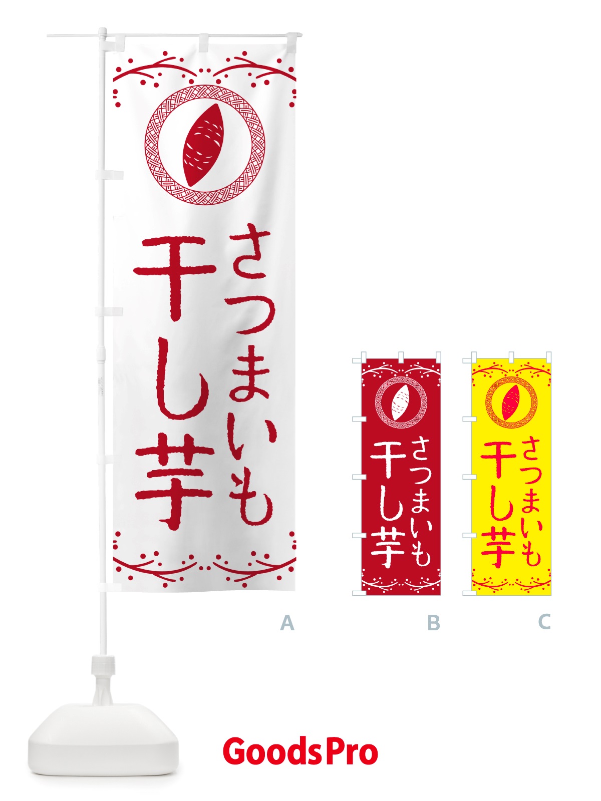 のぼり 干し芋・さつまいも・スイーツ のぼり旗 NK01