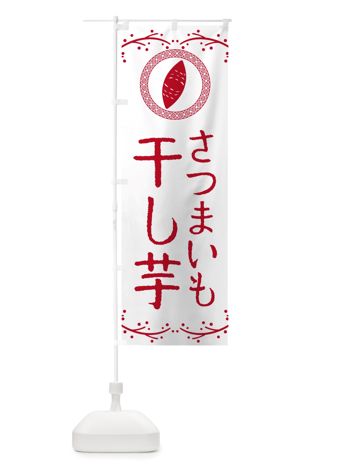 のぼり 干し芋・さつまいも・スイーツ のぼり旗 NK01(デザイン【A】)