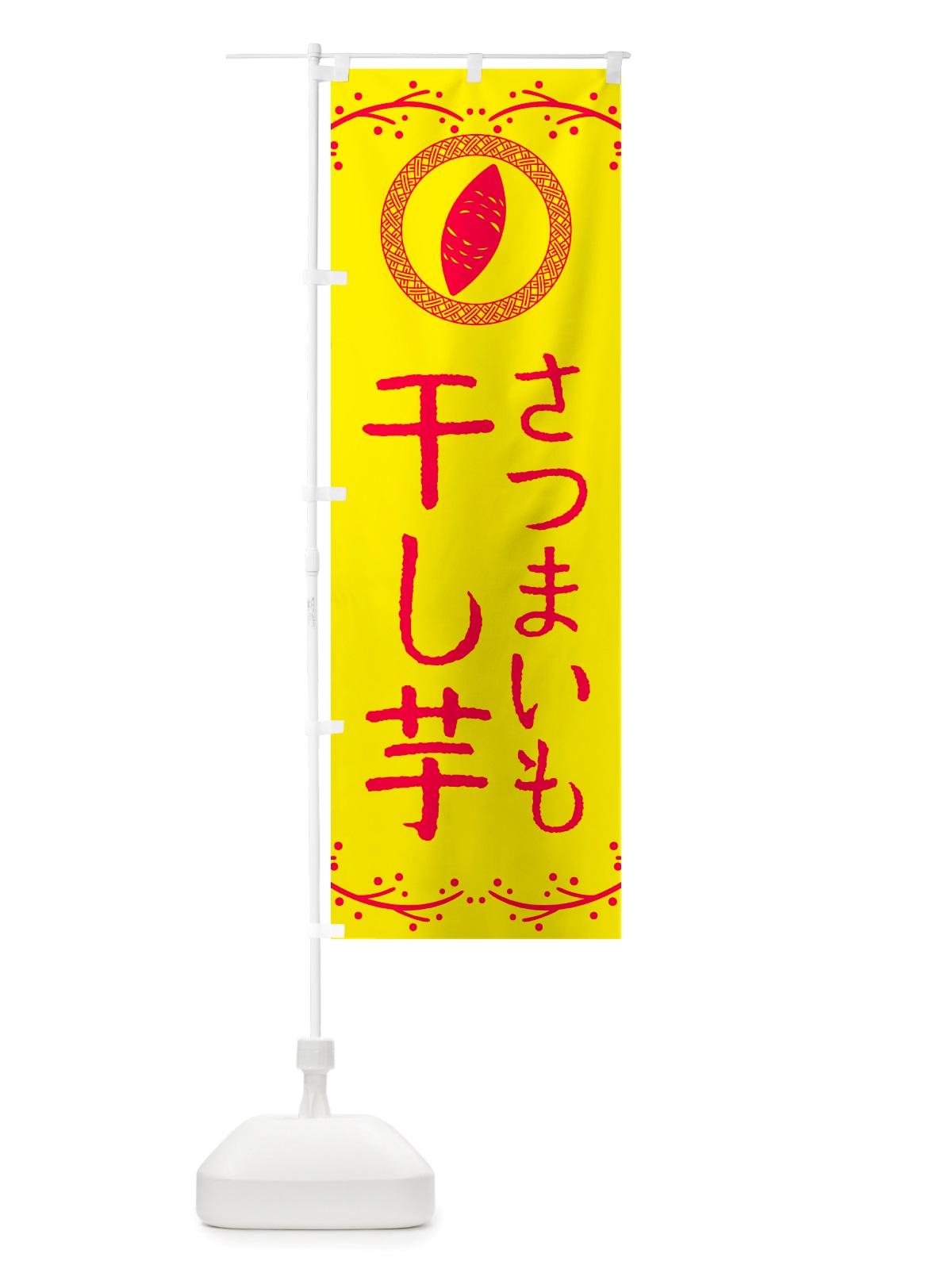 のぼり 干し芋・さつまいも・スイーツ のぼり旗 NK01(デザイン【C】)