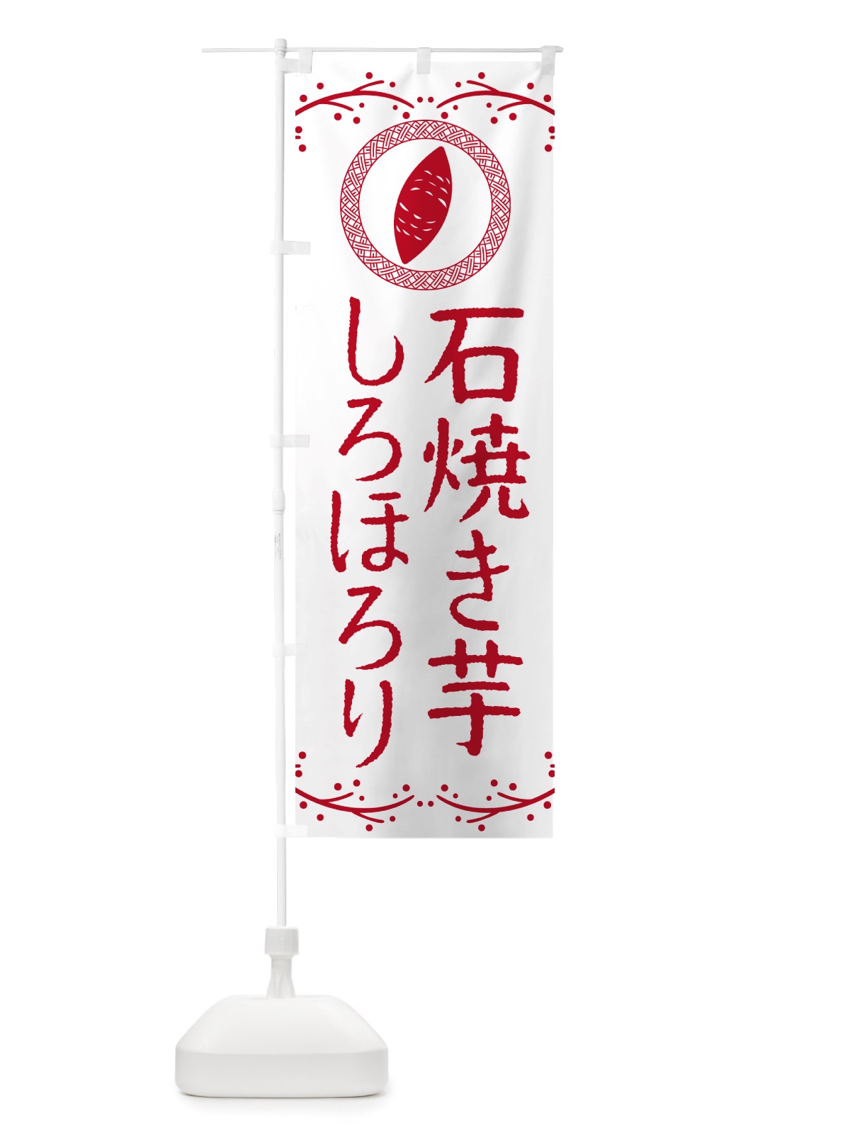 のぼり 石焼き芋・しろほろり・焼芋 のぼり旗 NK02(デザイン【A】)