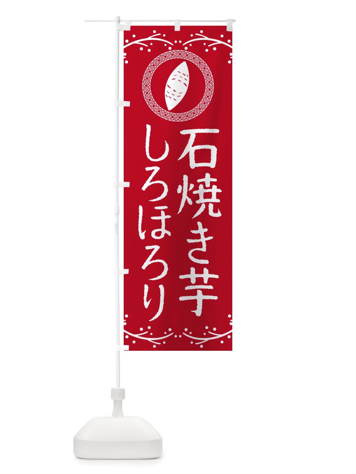 のぼり 石焼き芋・しろほろり・焼芋 のぼり旗 NK02(デザイン【B】)