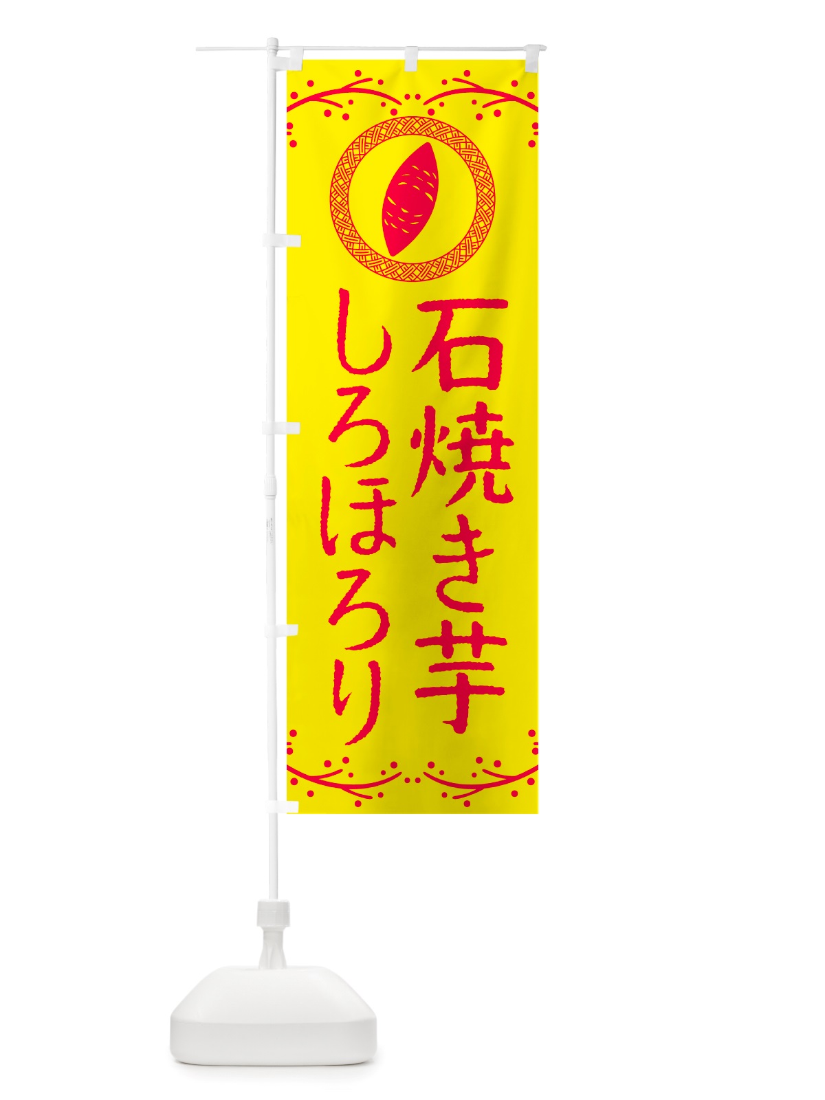のぼり 石焼き芋・しろほろり・焼芋 のぼり旗 NK02(デザイン【C】)